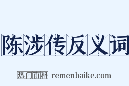 陈涉传反义词是什么意思的图片